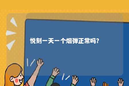 悦刻一天一个烟弹正常吗？ 